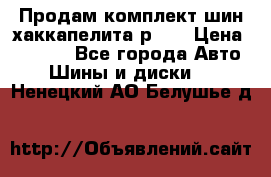 Продам комплект шин хаккапелита р 17 › Цена ­ 6 000 - Все города Авто » Шины и диски   . Ненецкий АО,Белушье д.